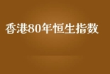 香港80年恒生指数