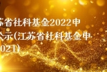江苏省社科基金2022申报公示(江苏省社科基金申报2021)