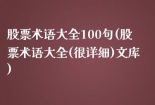 股票术语大全100句(股票术语大全(很详细)文库)