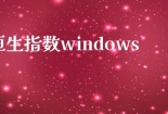 恒生指数windows