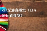 eia原油直播室（EIA原油直播室）