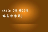 title (恒指)(恒指是啥意思)