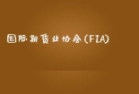 国际期货业协会(FIA)