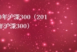 10年沪深300（2010年沪深300）