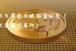 南京市黄金白银期货公司（南京黄金交易所）