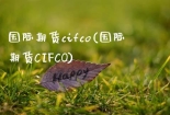 国际期货cifco(国际期货CIFCO)