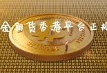 黄金期货香港平台正规吗