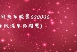 东风汽车股票600006(东风汽车的股票)