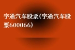 宇通汽车股票(宇通汽车股票600066)