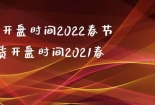 期货开盘时间2022春节(期货开盘时间2021春节)