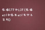 恒指ETF和LOF(恒指etf和恒生etf有什么区别)