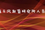 上海天风期货研究所人员名单