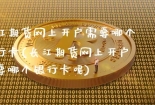 长江期货网上开户需要哪个银行卡(长江期货网上开户需要哪个银行卡呢)