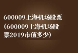 600009上海机场股票(600009上海机场股票2019市值多少)
