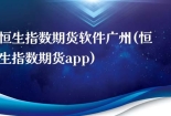 恒生指数期货软件广州(恒生指数期货app)