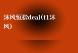 沐风恒指deal(t1沐风)