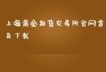 上海黄金期货交易所首页下载