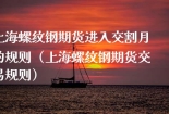 上海螺纹钢期货进入交割月的规则（上海螺纹钢期货交易规则）