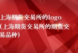 上海期货交易所的logo(上海期货交易所的期货交易品种)