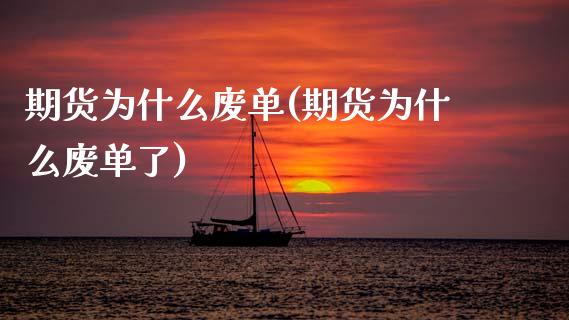 期货为什么废单(期货为什么废单了)_恒生指数_第1张_原油期货直播室 期货为什么废单(期货为什么废单了)_https://www.yunyouns.com_恒生指数_第1张