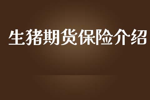 生猪期货保险介绍_https://www.yunyouns.com_恒生指数_第1张