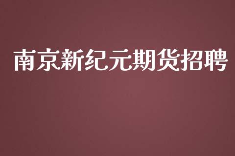 南京新纪元期货招聘_https://www.yunyouns.com_恒生指数_第1张