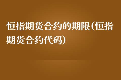 恒指期货合约的期限(恒指期货合约代码)_https://www.yunyouns.com_期货直播_第1张