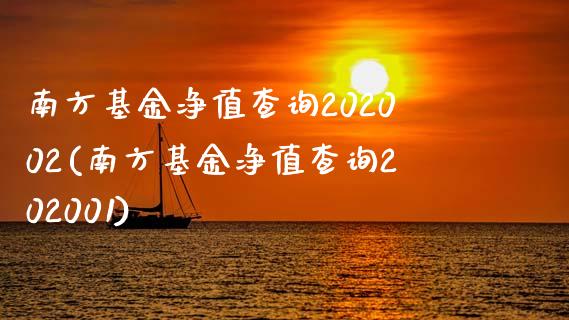 南方基金净值查询202002(南方基金净值查询202001)_https://www.yunyouns.com_恒生指数_第1张