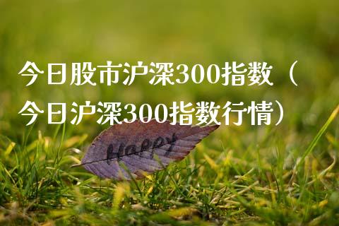 今日股市沪深300指数（今日沪深300指数行情）_https://www.yunyouns.com_恒生指数_第1张
