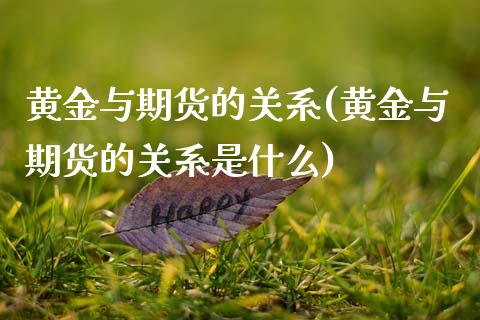 黄金与期货的关系(黄金与期货的关系是什么)_https://www.yunyouns.com_股指期货_第1张