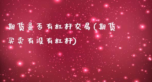 期货是否有杠杆交易(期货买卖有没有杠杆)_https://www.yunyouns.com_期货行情_第1张