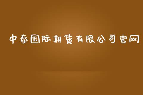 中泰国际期货有限公司_https://www.yunyouns.com_恒生指数_第1张