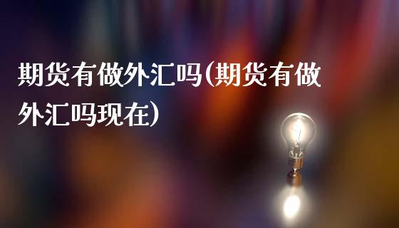 期货有做外汇吗(期货有做外汇吗现在)_https://www.yunyouns.com_股指期货_第1张