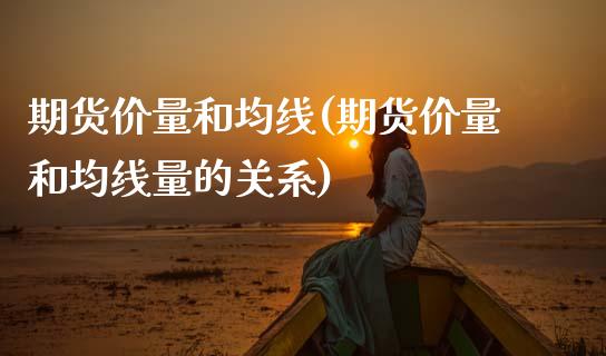 期货价量和均线(期货价量和均线量的关系)_https://www.yunyouns.com_恒生指数_第1张