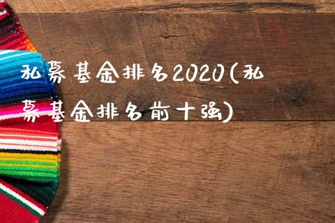 私募基金排名2020(私募基金排名前十强)_https://www.yunyouns.com_恒生指数_第1张