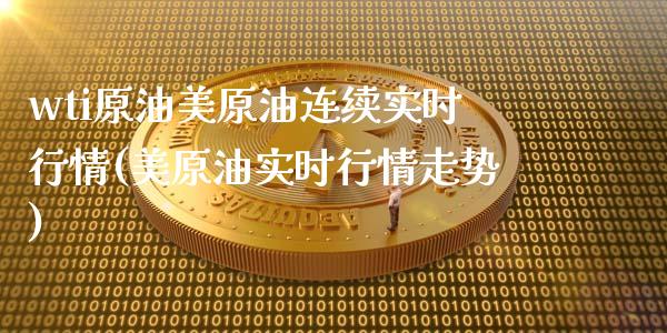 wti原油美原油连续实时行情(美原油实时行情走势)_恒生指数_第1张_原油期货直播室 wti原油美原油连续实时行情(美原油实时行情走势)_https://www.yunyouns.com_恒生指数_第1张