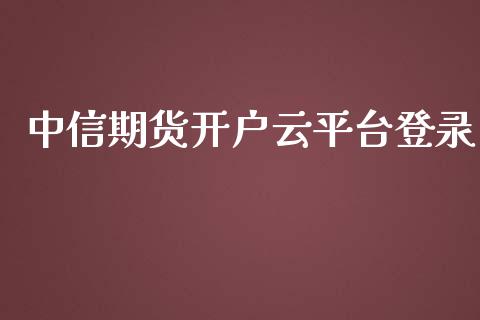中信期货开户云平台登录_https://www.yunyouns.com_恒生指数_第1张