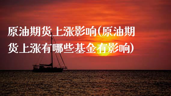原油期货上涨影响(原油期货上涨有哪些基金有影响)_恒生指数_第1张_原油期货直播室 原油期货上涨影响(原油期货上涨有哪些基金有影响)_https://www.yunyouns.com_恒生指数_第1张
