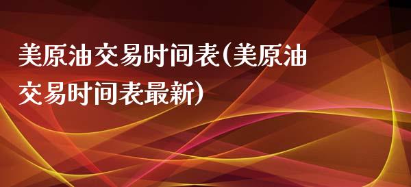 美原油交易时间表(美原油交易时间表最新)_股指期货_第1张_原油期货直播室 美原油交易时间表(美原油交易时间表最新)_https://www.yunyouns.com_股指期货_第1张