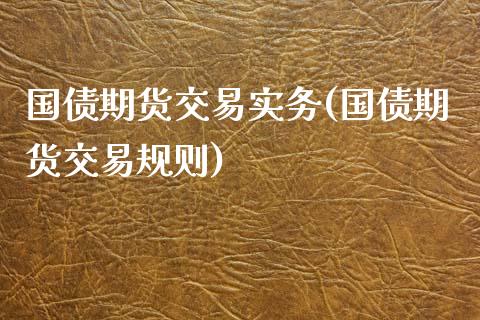 国债期货交易实务(国债期货交易规则)_期货直播_第1张_原油期货直播室 国债期货交易实务(国债期货交易规则)_https://www.yunyouns.com_期货直播_第1张