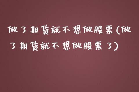做了期货就不想做股票(做了期货就不想做股票了)_https://www.yunyouns.com_期货行情_第1张
