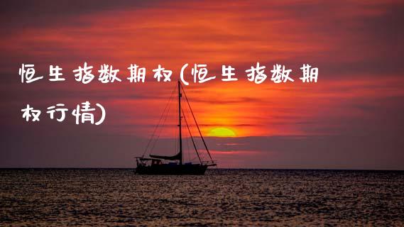 恒生指数期权(恒生指数期权行情)_期货直播_第1张_原油期货直播室 恒生指数期权(恒生指数期权行情)_https://www.yunyouns.com_期货直播_第1张