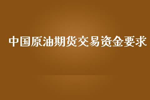 中国原油期货交易资金要求_https://www.yunyouns.com_恒生指数_第1张