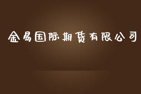 金易国际期货有限公司_https://www.yunyouns.com_恒生指数_第1张