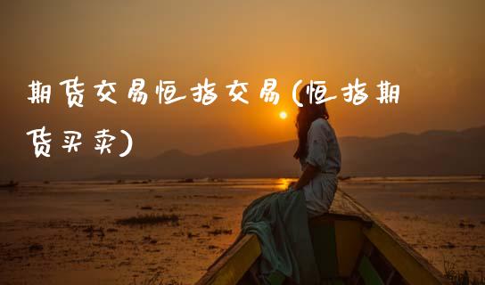 期货交易恒指交易(恒指期货买卖)_期货直播_第1张_原油期货直播室 期货交易恒指交易(恒指期货买卖)_https://www.yunyouns.com_期货直播_第1张