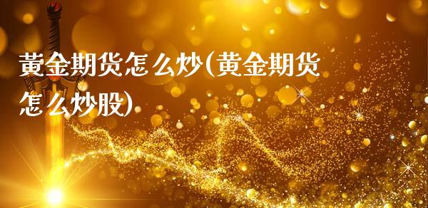 黃金期货怎么炒(黄金期货怎么炒股)_https://www.yunyouns.com_期货直播_第1张
