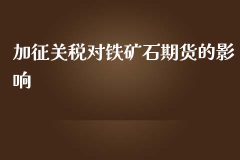 加征关税对铁矿石期货的影响_https://www.yunyouns.com_恒生指数_第1张