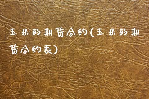 玉米的期货合约(玉米的期货合约表)_https://www.yunyouns.com_股指期货_第1张