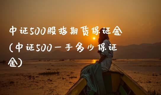 中证500股指期货保证金(中证500一手多少保证金)_https://www.yunyouns.com_恒生指数_第1张