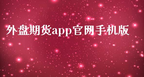 外盘期货app手机版_https://www.yunyouns.com_股指期货_第1张